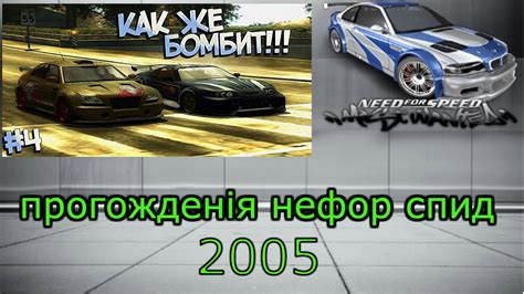 прогожденія нефор спид моствандед 2005 - YouTube