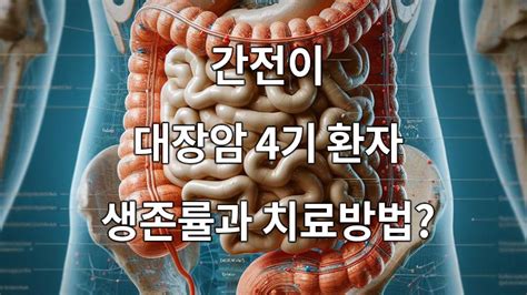 간전이 대장암 4기 환자의 생존율과 치료방법은 Healthstar