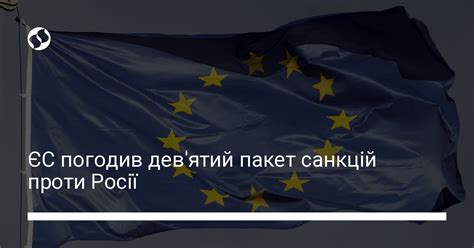 ЄС погодив девятий пакет санкцій проти Росії Новини України