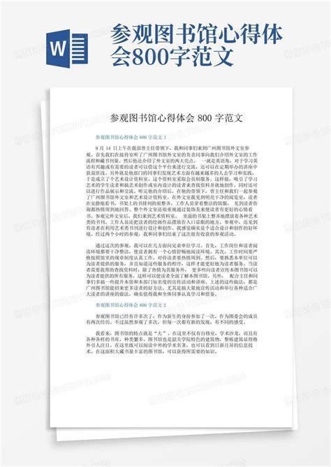 参观图书馆心得体会800字范文 Word模板下载编号lmkzdgaa熊猫办公