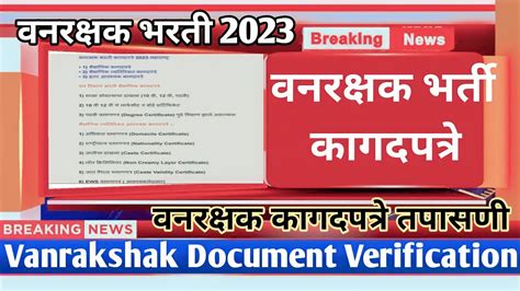 VANRAKSHAK BHARTI DOCUMENT VERIFICATION वनरकषक लगणर कगदपतर