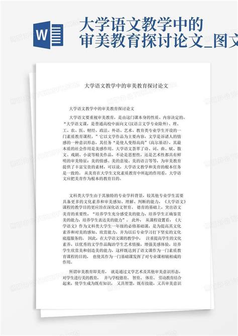 大学语文教学中的审美教育探讨论文图文word模板下载编号lowjenyx熊猫办公