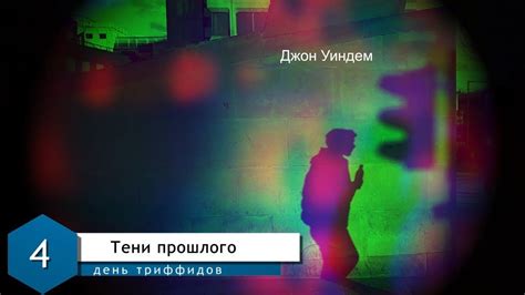 Джон Уиндем. День триффидов • Глава 4. Тени прошлого • Фантастика • Аудио