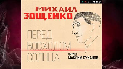 Перед восходом солнца (Михаил Зощенко) Аудиокнига - YouTube