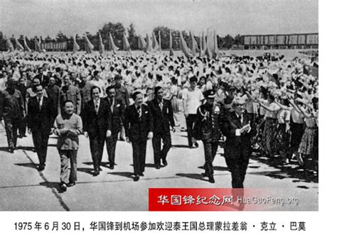 1975年06月30日 华国锋参加欢迎泰王国总理克立 华国锋时政活动年谱（1975年） 华国锋纪念网