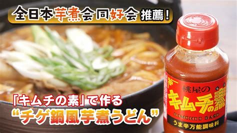 キムチの素「芋煮の〆は、桃屋のキムチの素で」篇30秒 Youtube