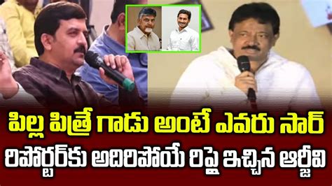 Ram Gopal Varma Counter To Media Reporter Over CM YS Jagan