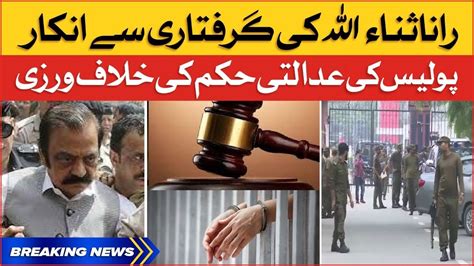 Court Order To Arrest Rana Sana Ullah Punjab Govt Latest Updates