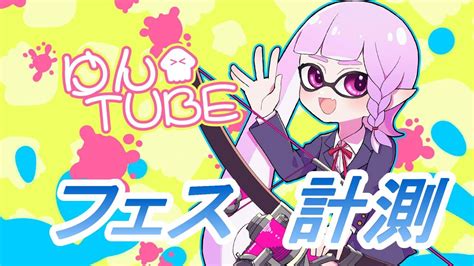 【フェス計測】トライストリンガーコラボを使って計測！フウカ派【スプラトゥーン3】 Youtube