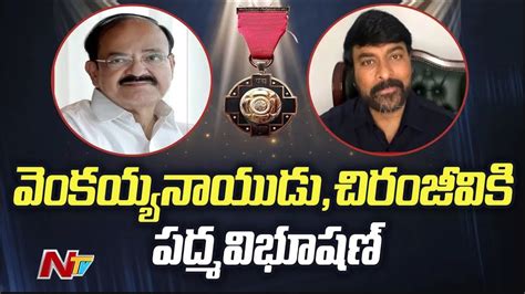 Padma Awards 2024 Venkaiah Naidu Chiranjeevi Get Padma Vibhushan