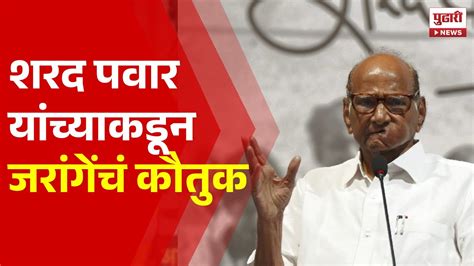 Pudhari News शरद पवार यांच्याकडून मनोज जरांगेंचं कौतुक Sharad Pawar Jarange Patil Youtube