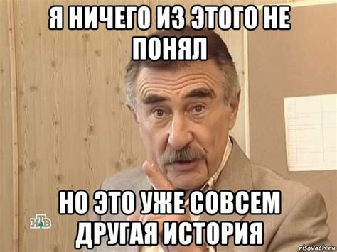 я ничего из этого не понял но это уже совсем другая история Мем Каневский Но это уже совсем