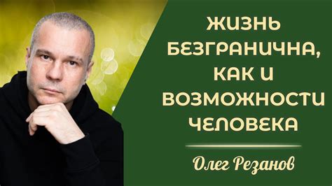 Олег Резанов. Повелитель холода. Жизнь безгранична, как и возможности ...