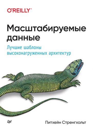 Книга: "Высоконагруженные приложения. Программирование, масштабирование ...