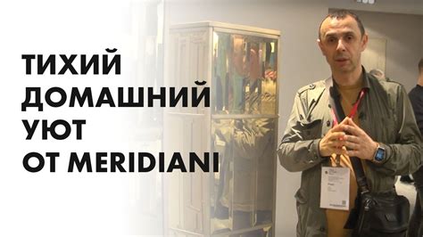 Тихий домашний уют от Meridiani - YouTube