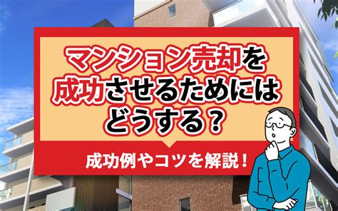 マンション売却を成功させるためにはどうする？成功例やコツを解説！｜大東建託リーシング