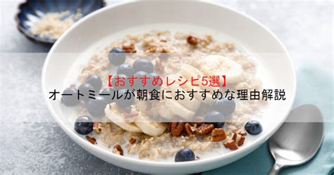 オートミールが朝食におすすめな理由と時短レシピ5選を紹介【レシピ動画付き】 オーツナビ