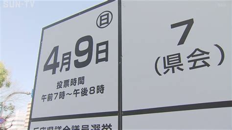 神戸市議選・兵庫県議選に向け 立候補者ポスター掲示板を設置 サンテレビニュース