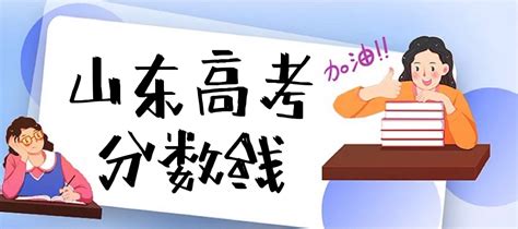 山东高考分数线2022：一段线473分、二段线150分、特殊类型513分