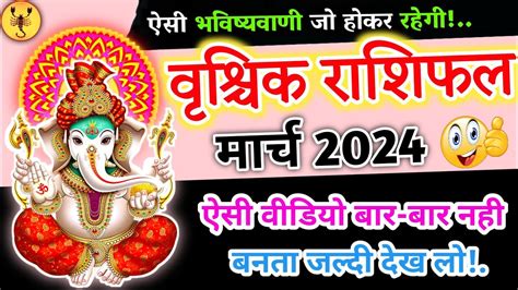 वशचक रश मरच 2024 vrishchik rashi march 2024 vrishchik rashi