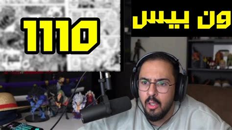 ردة فعل محمد اودن على مانجا ون بيس 1110 YouTube