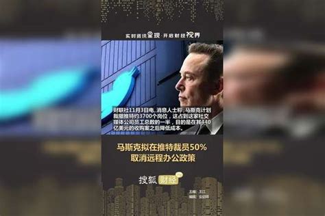 马斯克拟在推特裁员50，取消远程办公政策马斯克拟在推特裁员50马斯克政策