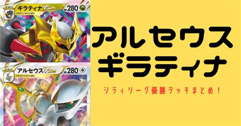 アルセウスギラティナ 優勝デッキレシピまとめ！ Oneポケ