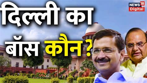 Delhi Government Vs Lg In Supreme Court Live दिल्ली बॉस कौन Arvind Kejriwal Vinai Kumar