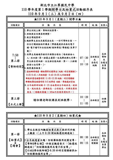 新北市立江翠國民中學 110學年度第1學期開學日 9月1（三）及始業式9月2日（四）活動程序表