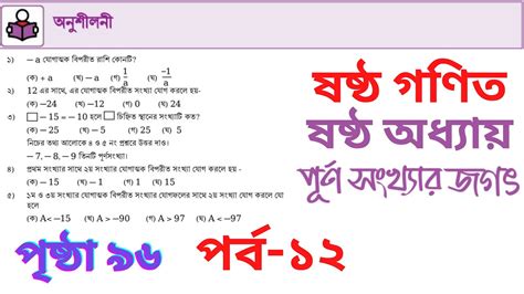 ষষ্ঠ শ্রেণির গণিত পূর্ণসংখ্যার জগৎ পর্ব ১২ ৯৬ পৃষ্ঠার ১ থেকে ৮ নম্বর অংকের সমাধান Youtube