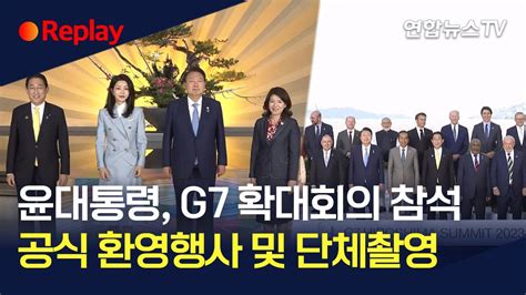 현장영상 윤대통령 G7 정상회의 환영행사 참여확대회의서 식량·에너지 위기 기여의지 밝혀 연합뉴스tv