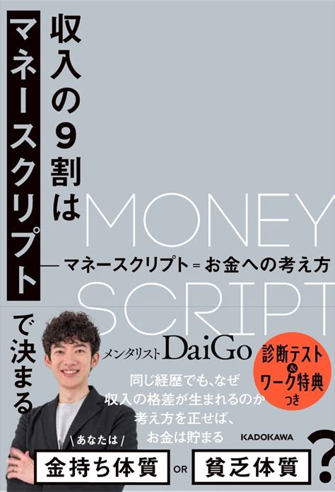 楽天ブックス 収入の9割はマネースクリプトで決まる メンタリスト Daigo 9784046063755 本