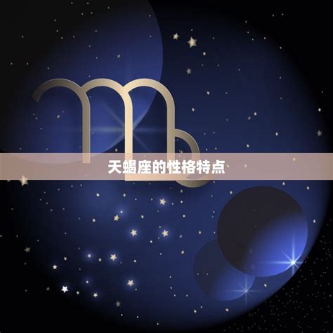 让天蝎珍惜的星座是什么