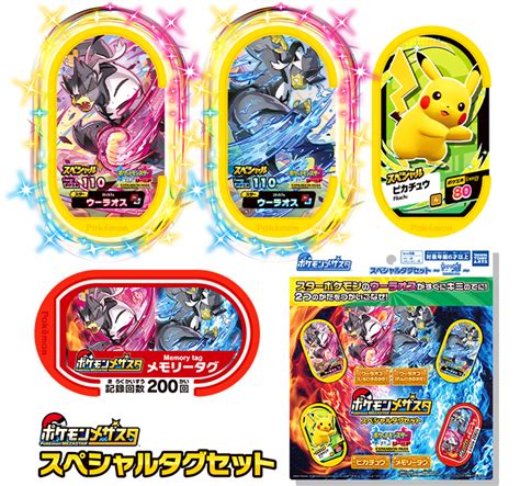 ポケモンメザスタ スペシャルタグセット｜商品情報｜タカラトミーアーツ