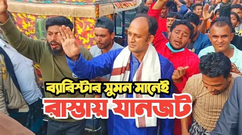 ব্যারিস্টার সুমন এর জনপ্রিয়তা দেখে আপনিও অবাক হয়ে যাবেন । Barister