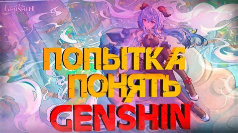 СТРИМ ПО ГЕНШИН ИМПАКТ Genshin Impact Stream Попытка понять игру - YouTube