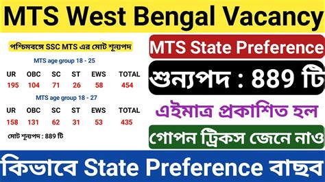 SSC MTS West bengal Vacancy SSC MTS State Preference Code 2023 কভব