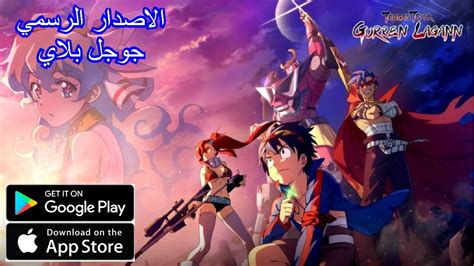 العاب بالعربي شرح لعبة Tengen Toppa Gurren Lagann الان على جوجل بلاي