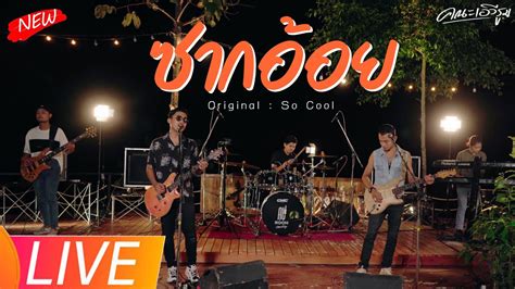 โชคดีที่รัก พ็อก บิ๊กอายส์【cover Version】 Khao Ban Muang