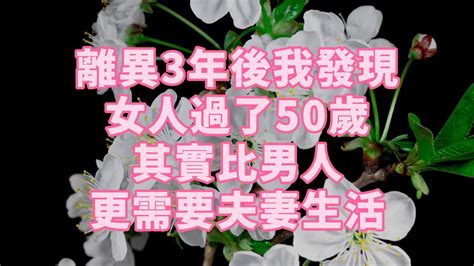 離異3年後我發現 女人過了50歲 其實比男人更需要夫妻生活 養老 幸福 人生 晚年幸福 深夜 讀書 養生 佛 為人處世 哲理 Youtube