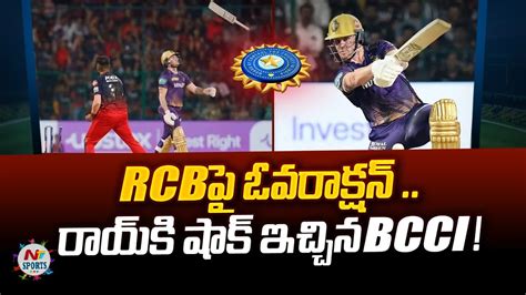 Rcbపై ఓవరాక్షన్‌ రాయ్‌కి షాక్‌ ఇచ్చిన Bcci Ntv Sports Youtube