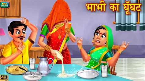 भाभी का घूंघट Bhabhi Ka Ghunghat Saas Vs Bahu Hindi Kahani