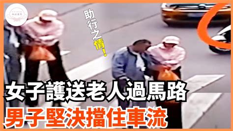 助行之情：女子猶豫後護送老人過馬路，男子堅決擋住車流如沐春風暖心時刻溫暖感動暖心一幕社會新聞人間有愛感人故事 Youtube