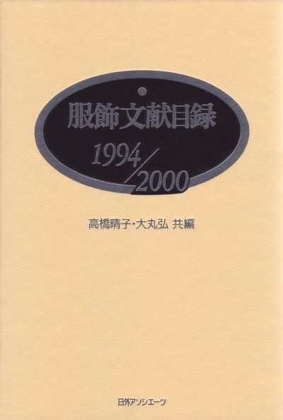 楽天ブックス 服飾文献目録（1994／2000） 高橋晴子 9784816916717 本