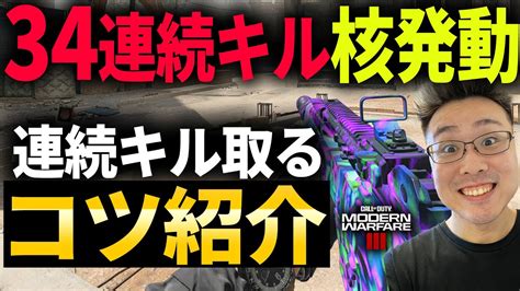 【codmw3】連続キルするコツ紹介！34連続キルmgb核を出した試合を見ながら解説！ Youtube