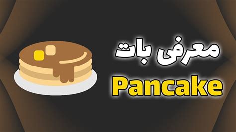 معرفی بات پنکیک برای سرور دیسکورد Pancake Discord Bot Youtube