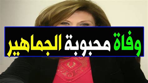 عــاااجل وفـا ة فنانة مشهورة وزوجها منذ قليل فى المستشفـى بشكل مفاجئ