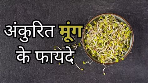 Benefits Of Moong Sprouts वजन घटाने से लेकर पाचन में सुधार करने तक