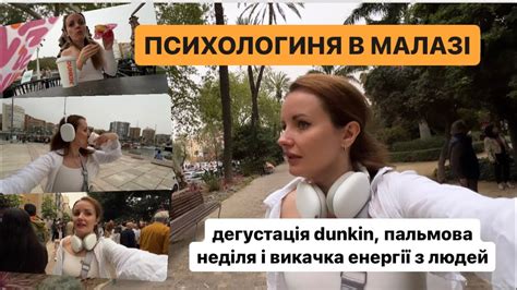 Психологиня в Малазі:пальмова неділя,викачка енергії, філософія в парку ...