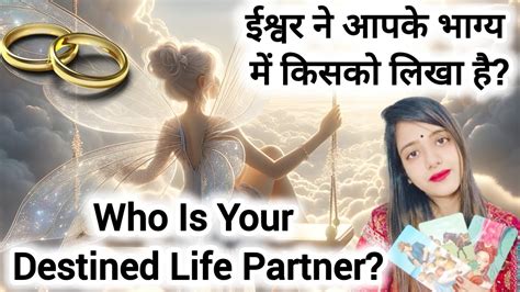 WHO IS YOUR DESTINED LIFE PARTNER ईशवर न आपक भगय म कसक लख